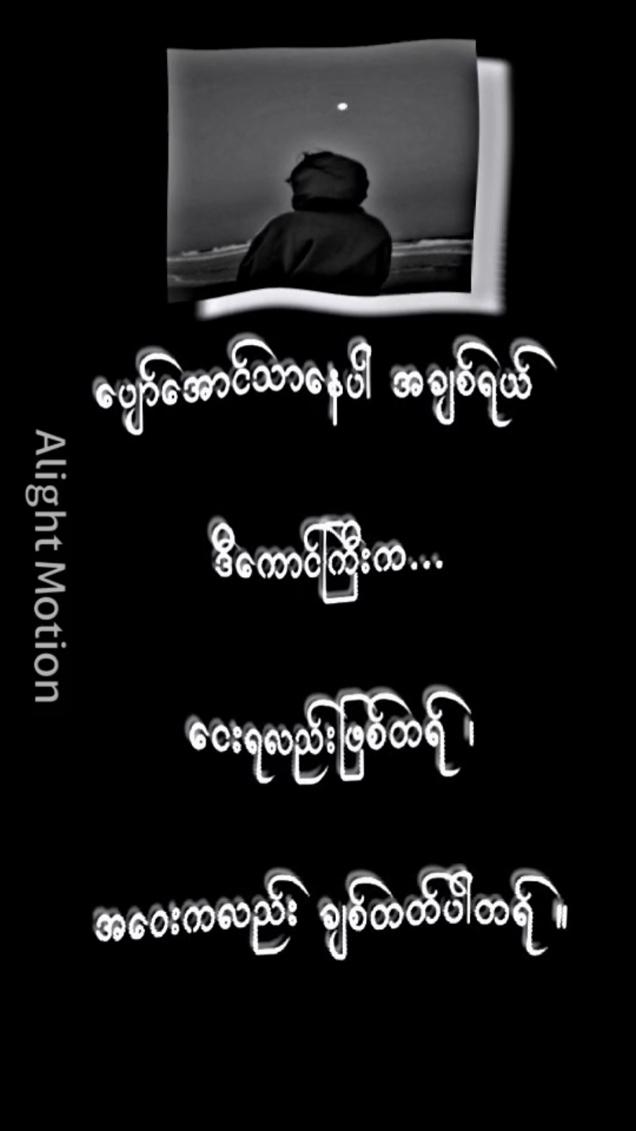 #စောစောစီးစီးfeelမယ်ကွာ😁ဝါသနာအရပါ #feelpost🥺 #မူရင်းကိုcrdပေးပါတယ် #သက်ဆိုင်သူအားလုံးအားcrdပေးပါတယ် #foryou #fyp #alightmotion #alightmotion_edit #edit #ဒီတစ်ပုဒ်တော့fypပေါ်ရောက်ချင်တယ် #မင်းတို့idolဖစ်ချင်လို့🤭💖 