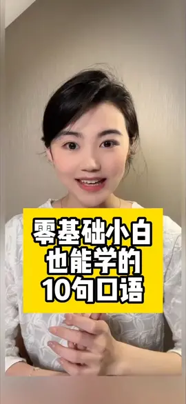 #英語口語 #英語每天一分鐘 #不会英语如何生活 #快速学英语 #小白