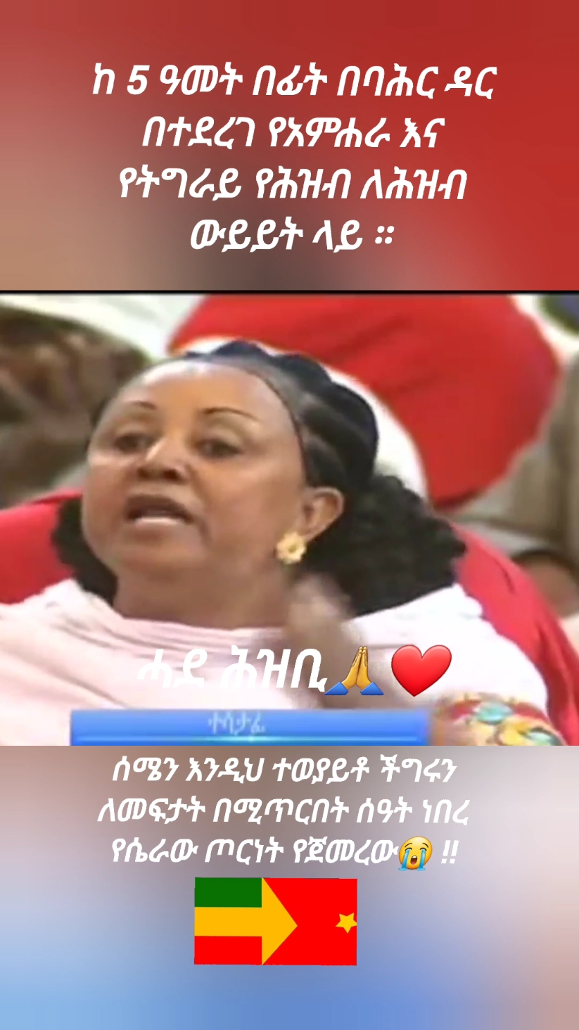 ሓደ ሕዝቢ 🙏❤ #ትግራይ_ንዘለኣለም_ትነብር🙏🇻🇳 #አማራዬ💚💛❤አማራዬ💚💛❤️ #ethiopian_tik_tok🇪🇹🇪🇹🇪🇹🇪🇹 #tdf #fano #habesha #viral @Follower 