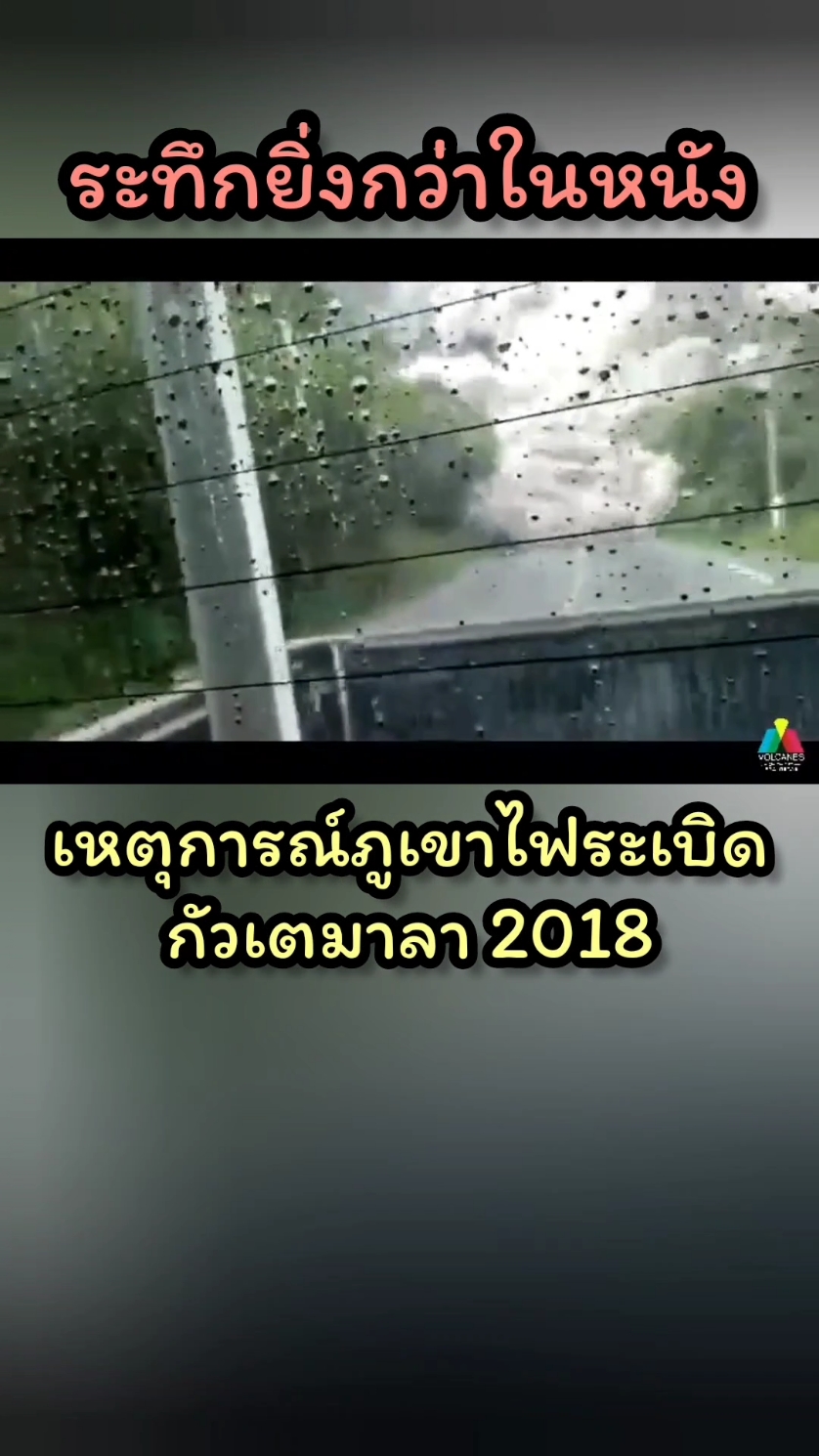 เหตุการณ์ภูเขาไฟระเบิดประเทศกัวเตมาลาปี 2018 #ภูเขาไฟ #ภูเขาไฟระเบิด #ลุ้นระทึก #ข่าวดังในอดีต #ภัยธรรมชาติ #volcano 