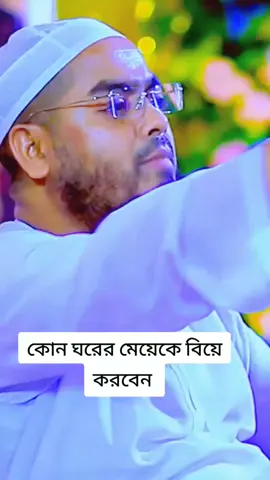 কোন ঘরের মেয়েকে বিয়ে করবেন হাফিজুর রহমান সিদ্দিকী কুয়াকাটা 