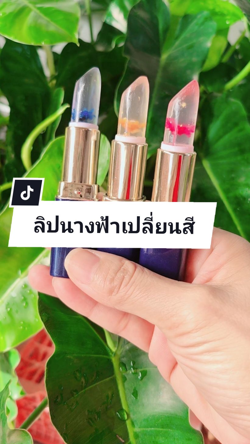 ลิปนางฟ้าเปลี่ยนสี  สีสวยกันน้ำติดทน#ลิปสติก #ลิปนางฟ้า #ลิปนางฟ้าสุดยอดลิปเปลี่ยนสี #ลิปเปลี่ยนสีตามอุณหภูมิ #ลิปบํารุงปาก @พี่นุ้ย369💰(ช่องหลัก) @พี่นุ้ย369💰(ช่องหลัก) @พี่นุ้ย369💰(ช่องหลัก) 