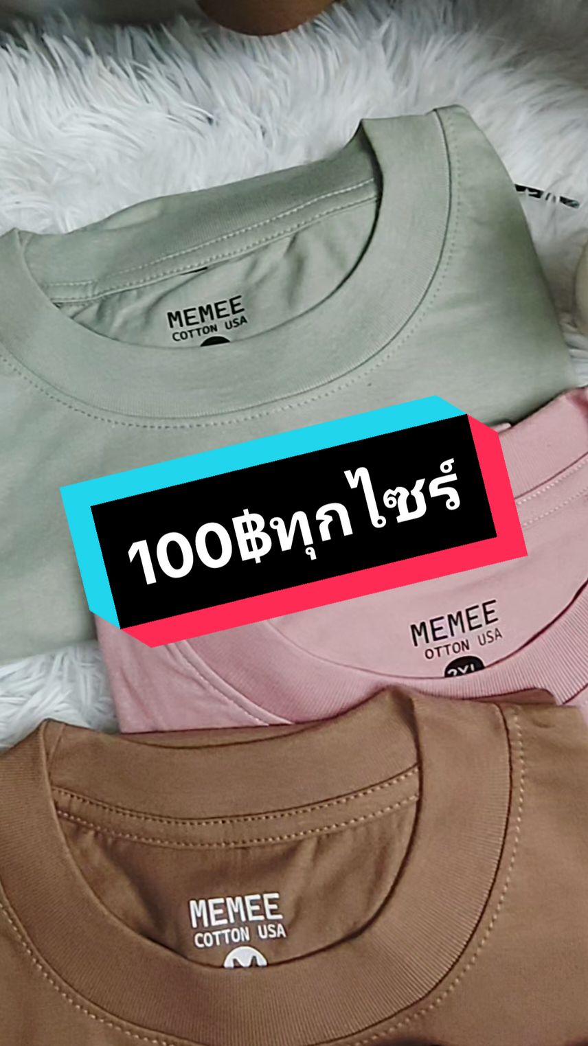 เสื้อยืดลดเเรงcotton #ผ้าcotton #เสื้อยืดแฟชั่น #memeeshop #memee #เสื้อยืดสีพื้น #เสื้อยืดลดราคา #เสื้อคนอวบ #เสื้อยืดคอกลม 