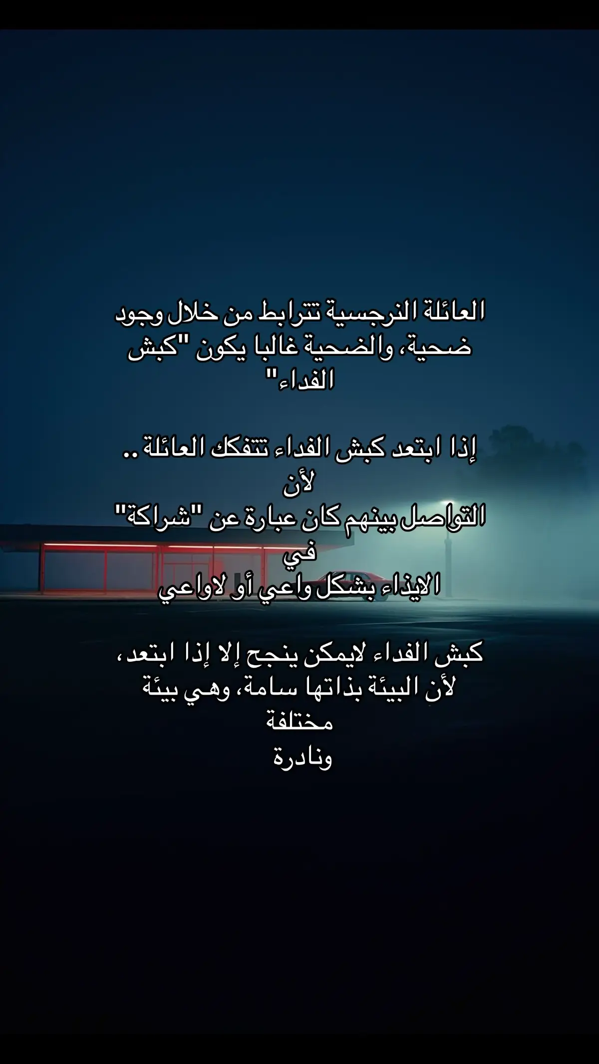 #النرجسية_و_الاضطرابات_النفسية #اضطراب_الشخصية_الحدية #اقتباسات #هواجيس #اضطراب_ثنائي_القطب #كبش_الفداء #الاب_النرجسي #الام_النرجسية #السامة #علم_النفس #الشخصية_النرجسية☠️ #اضطراب_الشخصية_النرجسية #الزوج_النرجسي #اضطرابات_نفسية #ثنائي_القطب #الصمت_العقابي #فوريو #اكسبلور #علاقات_سامة #اضطراب_مابعد_الصدمة 