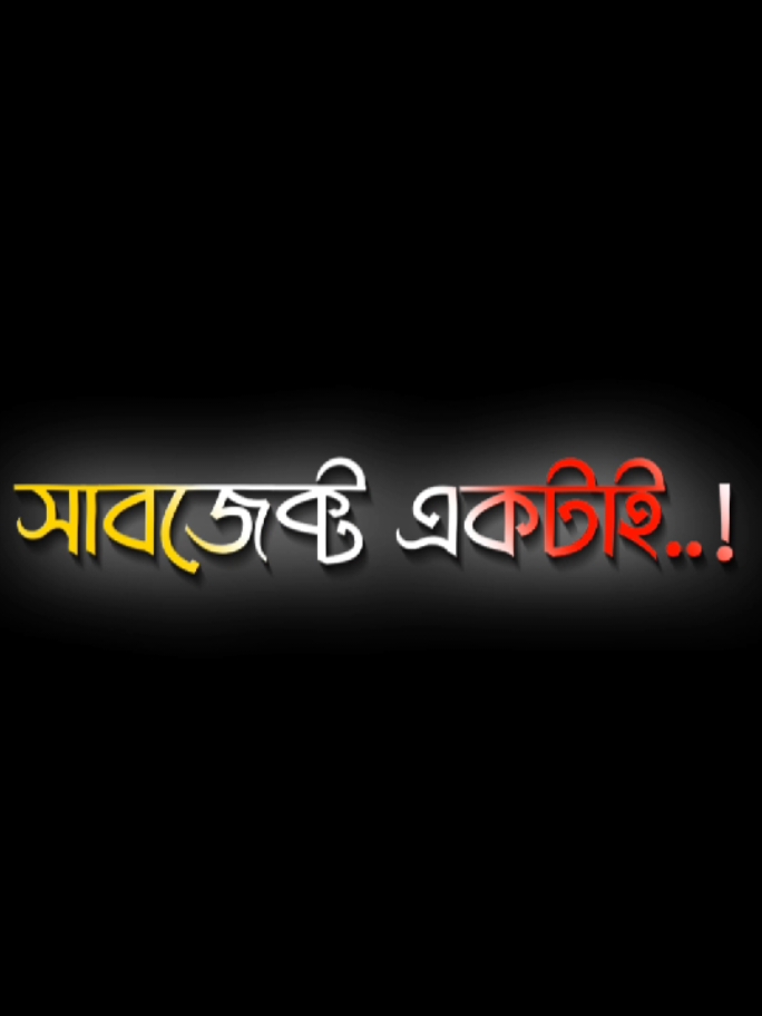 সাবজেক্ট একটাই স্ক্রিনশট...!!😎🤙🔥#foryou #foryoupage #trending #viral #tiktok #sakibalhasan_40 #unfrezzmyaccount #fppppppppppppppppppp @TikTok @TikTok Bangladesh @For You 