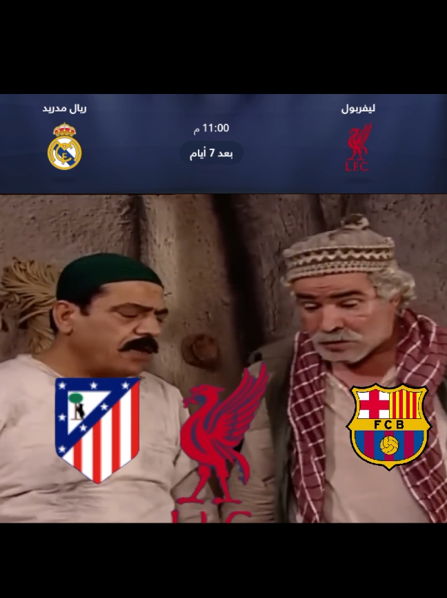 ميمز اتلتيكو مدريد وبرشلونه يتفقون مع ليفربول قبل مباراه ريال مدريد وليفربول#ريال مدريد.#ليفربول.#دوري أبطال الريال.#دوري أبطال أوروبا.#الشعب الصيني ما له حل.#مصمم رياضي ساخر.#برشلونة#ريال مدريد.#بايرن ميونخ.#ليفربول.#أتلتيكو مدريد#مانشستر سيتي.#فيل فودين#إيرلينغ هالاند#فينيسيوس جونيور#خوليان الفريز#محمد صلاح.#بوكاي وساكا.#الأمير لوكا مودريتش.#الأمير هاريكن.#سيرجيو راموس.