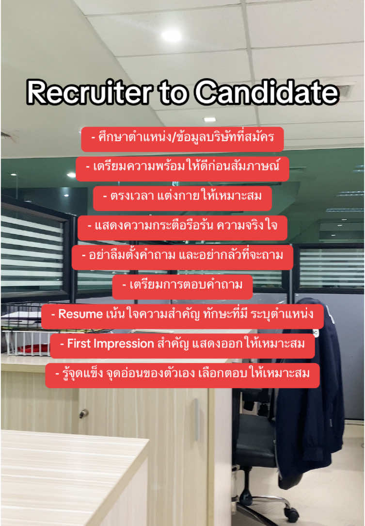 สิ่งที่อยากบอกถึงผู้สมัคร #วัยทำงาน #recruiter #candidate #เด็กจบใหม่ #หางาน #เทรนด์วันนี้ #กระแสมาแรง #viralvideo #fyp 