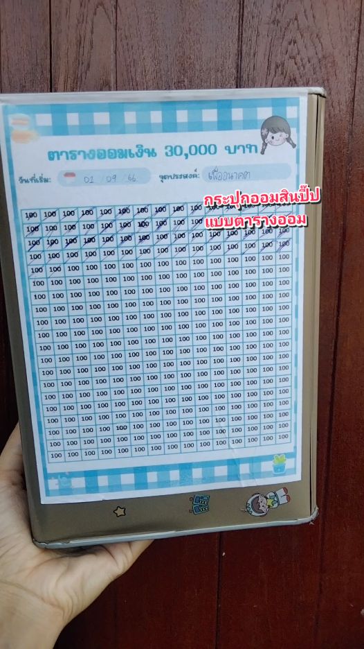 กระปุกออมสินปี๊ป  ออมแบบตาราง ออมเงิน กระปุกปี๊ป ออม 100 พิชิต 30,000฿ #กระปุกออมสินปี๊ป #กระปุกออมเงิน #กระปุกออมแบบตาราง #ออมเงิน #นายหน้าtiktokshop #ของดีบอกต่อ #รีวิวบิวตี้ #อย่าปิดกั้นการมองเห็น #ขึ้นฟีดที  @ไอ่ฟาง 💚(รีวิวของที่ใช้เอง)✨ @ไอ่ฟาง 💚(รีวิวของที่ใช้เอง)✨ 