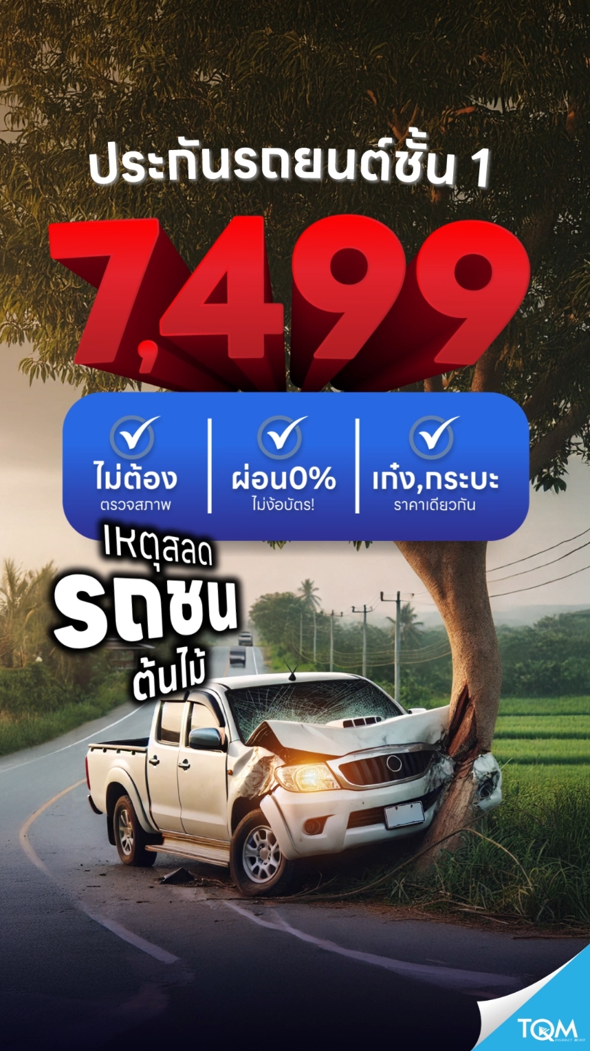 คุ้มครอง💥ไม่มีคู่กรณี🚙👉🏻สนใจประกันชั้น 1 เพียง 7,499.-/ปี ✔️ผ่อน0% ✔️ทำได้ทั้งรถเก๋งและกระบะ 📲ทักแชทหรือคลิกลิงก์หน้าโปรไฟล์เลย👍🏻 ..............................  #tqm #ประกันรถยนต์ #TQMประกันรถยนต์ #ประกันรถยนต์ #ประกันรถยนต์ชั้น1 #ต่อประกันรถยนต์ #ประกันรถยนต์tqm #อุบัติเหตุ #ข่าวTikTok #ข่าววันนี้ #ดราม่า #ข่าวด่วน #howto #บอกต่อ #รีวิว #เทรนด์วันนี้ #ข่าวTikTok #ข่าววันนี้ #ประกันที่ไหนดี #ประกันรถtqm 