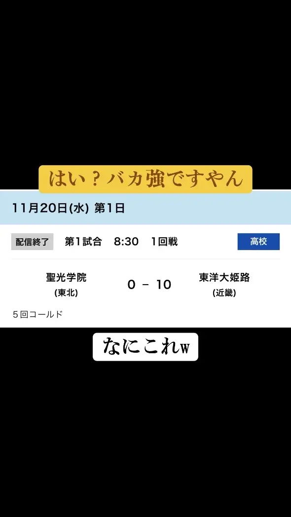 めちゃ強やんww #野球部 #高校野球 #明治神宮大会 #東洋大姫路 #強い 