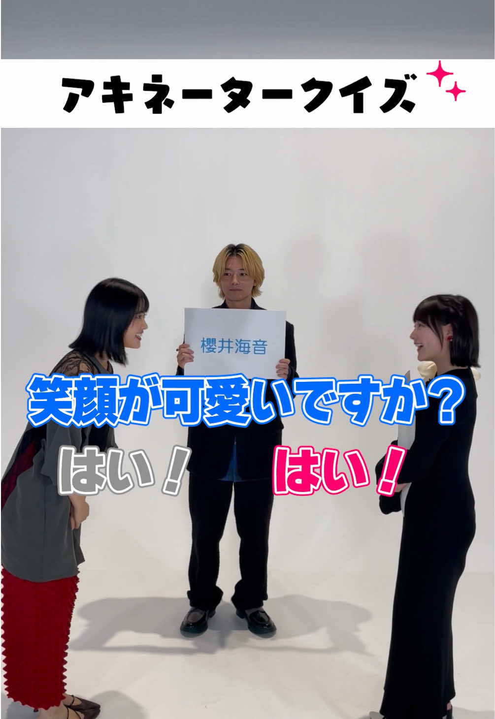 #櫻井海音 #アキネータークイズ #齊藤なぎさ #原菜乃華 🌈 🌝💫#推しの子 #oshinoko #推しの子実写 