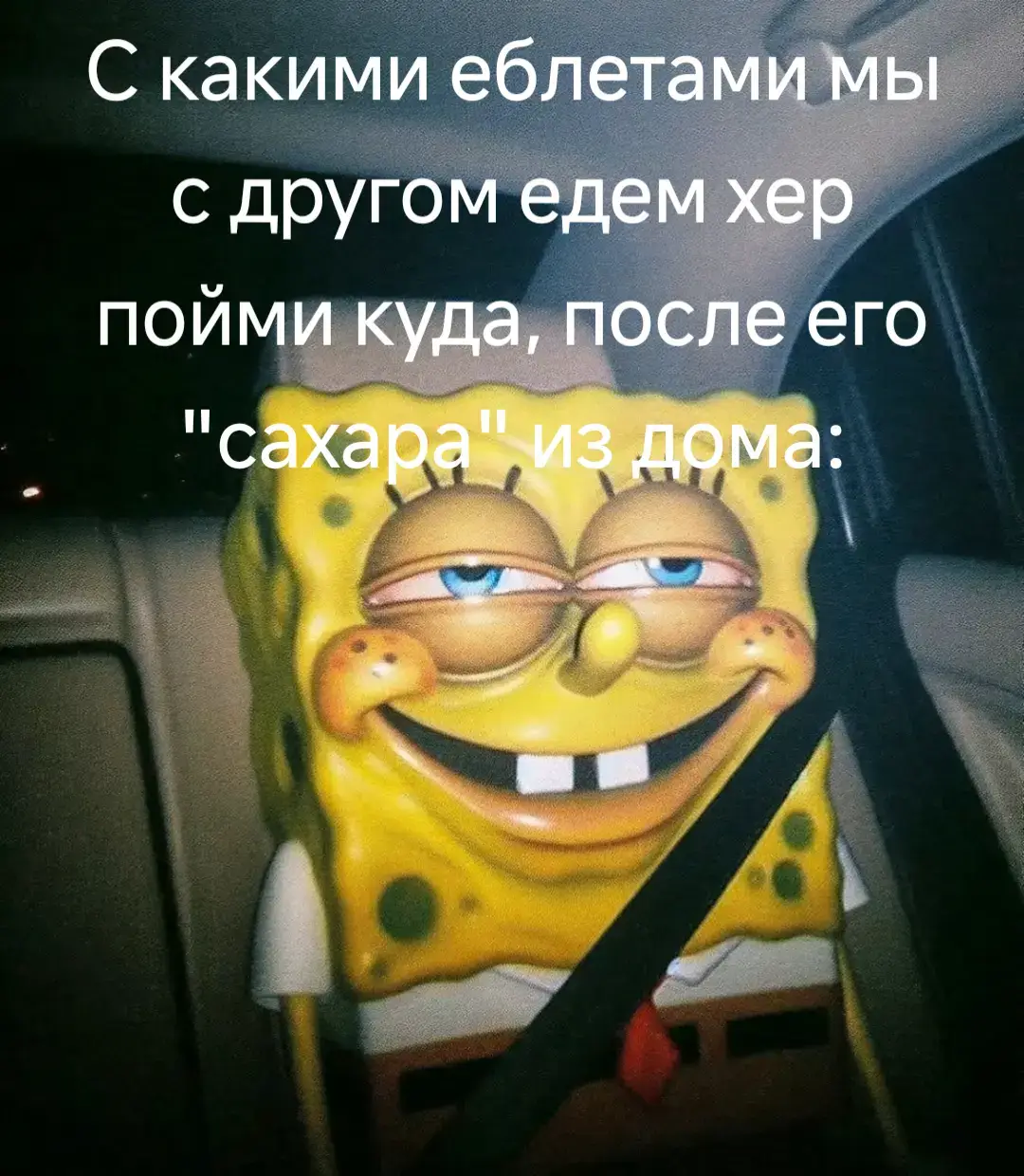 #жиза #мем #спанчбоб #сквидвард 