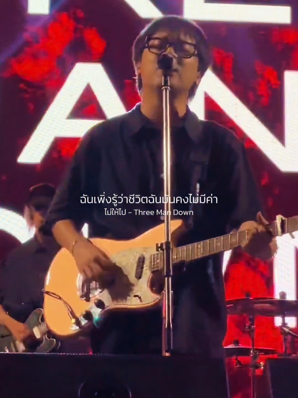 ไม่ให้ไป​ -​ Three​ Man​ ​Down #รับโปรโมทเพลง #Influencer_music 