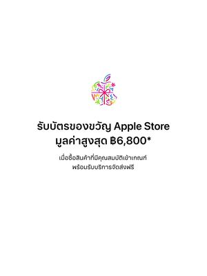 รับบัตรของขวัญ Apple Store มูลค่าสูงสุด ฿6,800* เมื่อซื้อสินค้าที่เข้าเกณฑ์ ตั้งแต่ 29 พ.ย. - 2 ธ.ค.