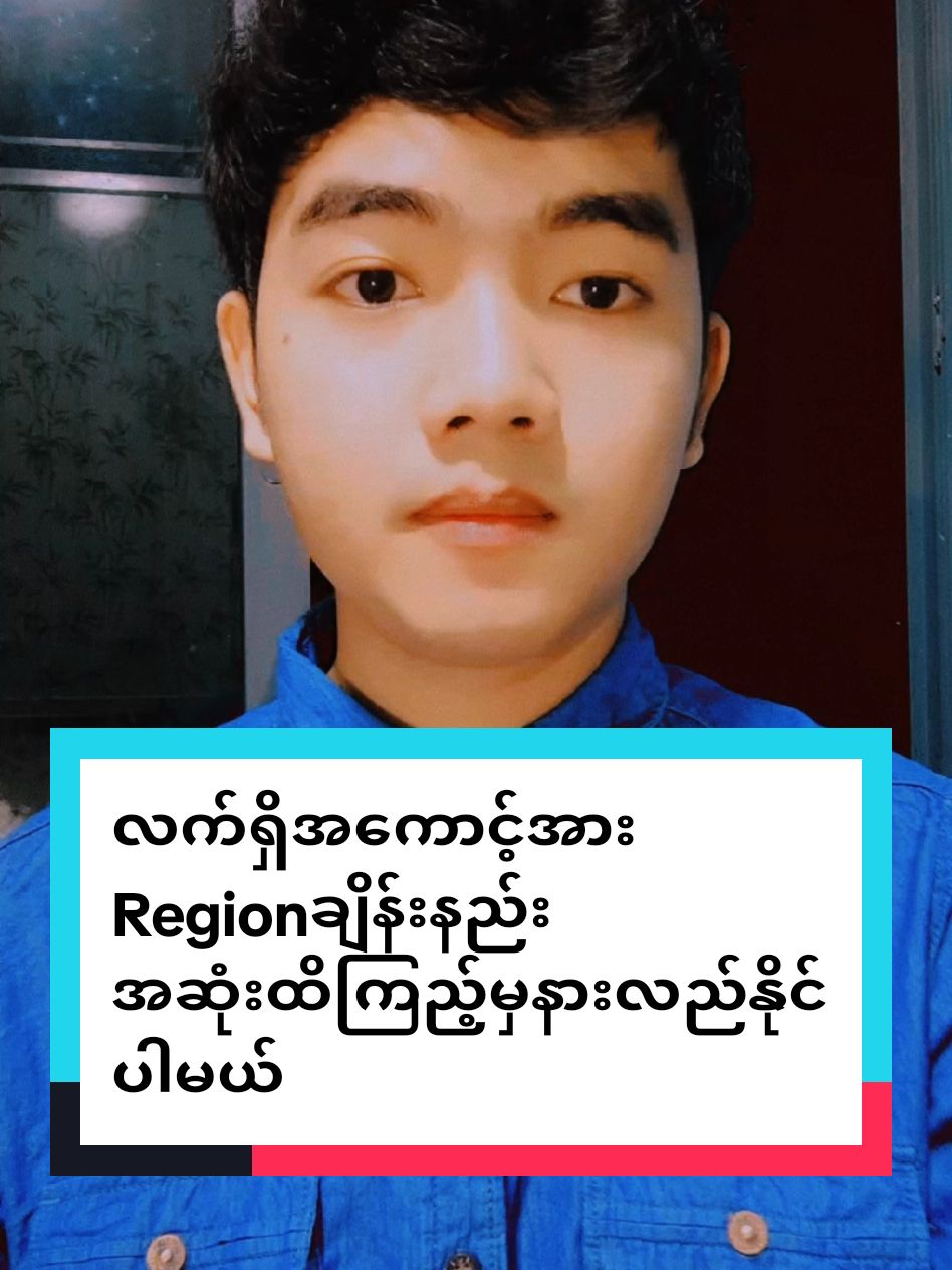 လက်ရှိအကောင့်အာ Regionချိန်းလို့ရကြောင်း ရုပ်ချောချောနဲ့ပြောပြထားပါတယ်❤ #fyp #fypage #foryou #foryoupage #tiktok #tiktokregionချိန်းနည်း  #tikrokjapan #tiktoklite #japan #tiktokmyanmar 