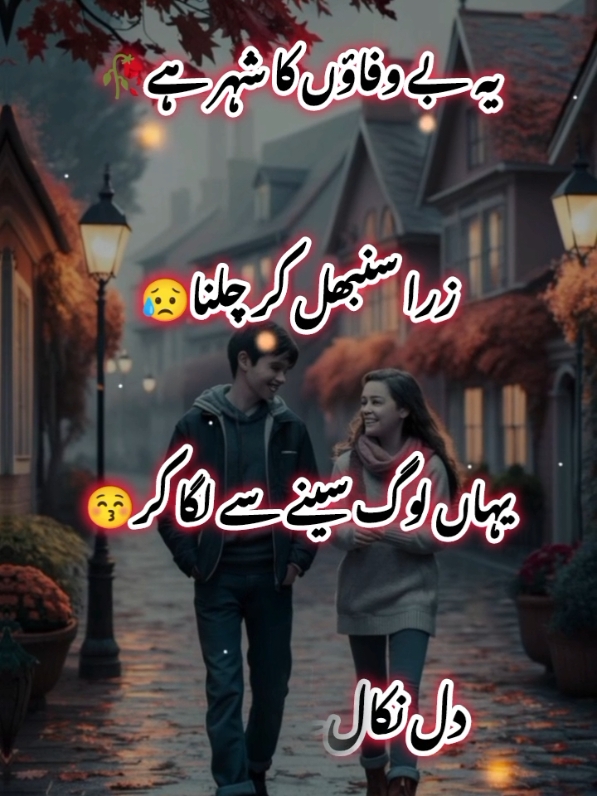 یہ بے وفاؤں کا شہر ہے 😥🥀🦋😭  tik tok team don't undar view my video 🖤😭🔗 #fyp #foryou #foryourpage #standwithkasmir #viralvideo #treanding #viewproblem #burhan_tv #1m #deeplinespoetry🥀 #urdushayari #shayari #100k 