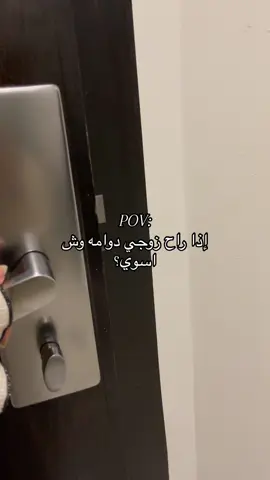 وانتو وش تسوون؟🌚 #اكسبلور #رياكشن #tiktok #زوجي #دوام #نوم #fyp 