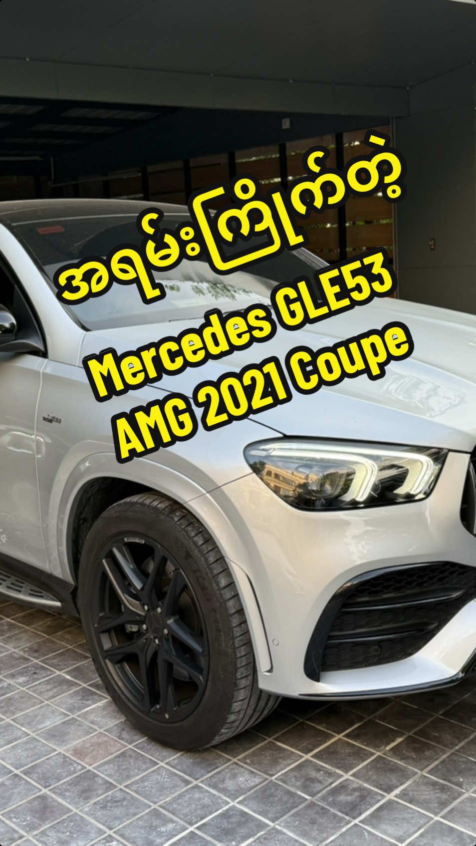 အရမ်းကြိုက်တဲ့Mercedes GLE53 AMG 2021 Coupe 