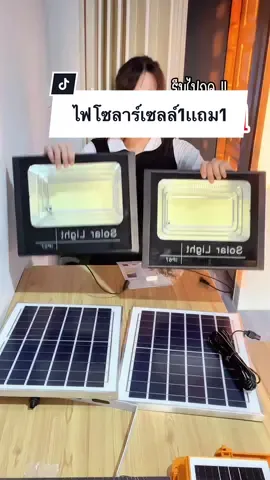ตอบกลับ @มด  มด  รีบไปกดก่อนปิดโปรนะคะ ไฟโซลาร์เซลล์ #ไฟโซล่าเซลล์ #ไฟโซล่ากันน้ํากันแดด #ไฟโซล่าเซลล์ติดหน้าบ้าน #ไฟโซลาร์เซลล์ #ไฟสปอร์ตไลท์ #โซล่าเซลล์ลดค่าไฟ #ของใช้ในบ้าน #ของใช้ในครัวเรือน 
