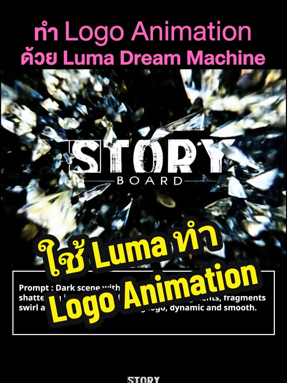 ใช้ #LumaDreamMachine ทำ Logo Animation ด้วยการอัพโหลดภาพ Logo ลงไปเป็น End Frame จากนั้นพิมพ์ Prompt เพื่อสร้าง Effect ต่างๆ