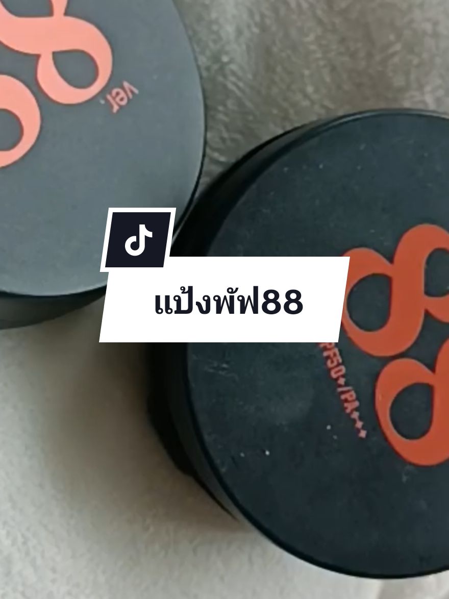 แป้งพัฟ88ลดล้างสต๊อกตลับใหญ่ส่งฟรีมีปลายทาง✅💥#แป้งพัฟ #แป้งพัฟ88 #แป้งพัฟคุมมัน #ver88 #รีวิวบิวตี้ #ใช้ดีบอกต่อ 