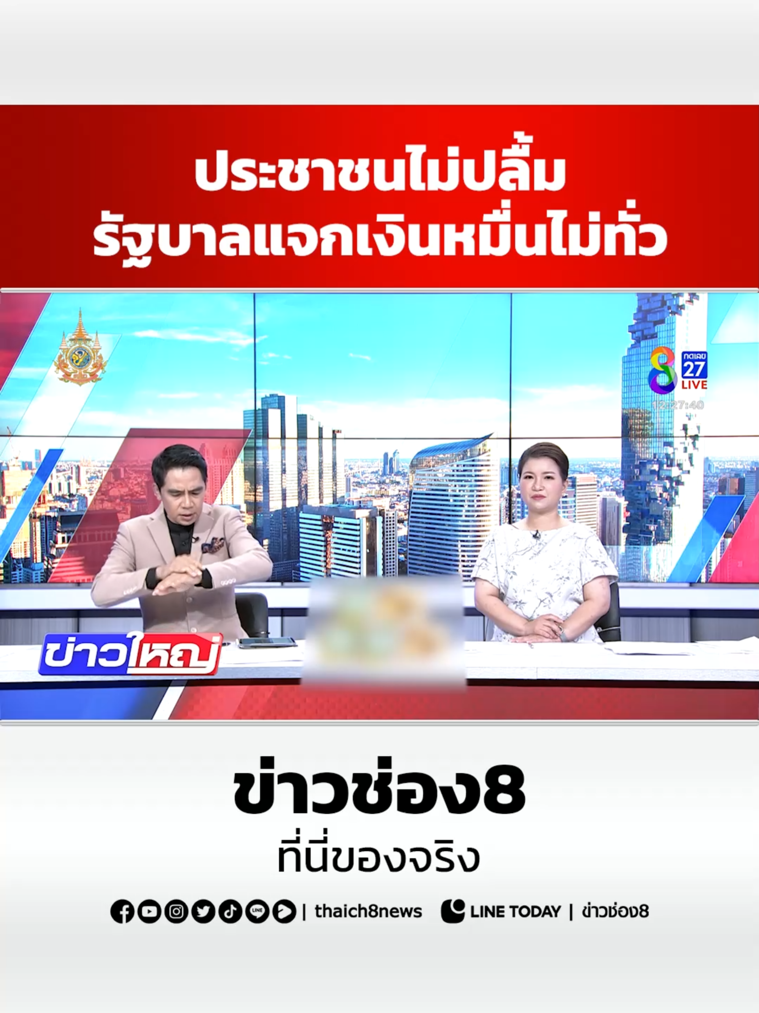 ประชาชนไม่ปลื้มรัฐบาลแจกเงินหมื่นไม่ทั่วถึง #ข่าวช่อง8 #ข่าวช่อง8ที่นี่ของจริง #ช่อง8กดเลข27