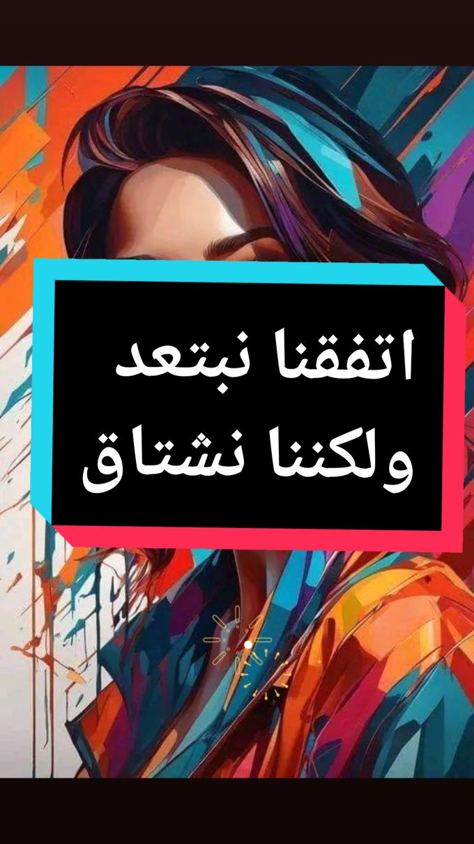 اتفقنا ولازلنا نشتاق  #foryou #fypシ #viral #foryoupage #fyp 