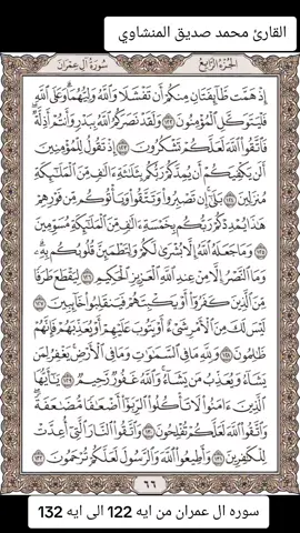 القارئ محمد صديق المنشاوي  سوره ال عمران من ايه 122 الى 132 #القران_الكريم #ترند #راحه @قرآن | صل على النبي ﷺ @♡أرح قلبك♡ @𝑸𝒖𝒓𝒂𝒏🎧 