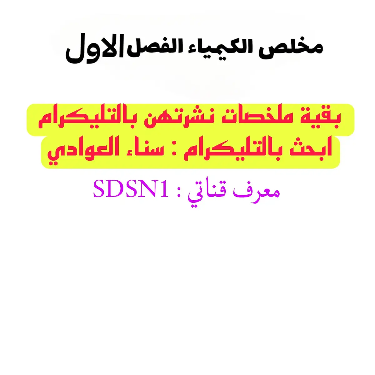 ملخص كيماء الثالث متوسط ❤💪  #سناء_العوادي #وزاريات_مرشحات_الثالث_متوسط #احياء_ثالث_متوسط #ثالثيون #الثالث_متوسط #fyp #كيمياء_الثالث_متوسط 