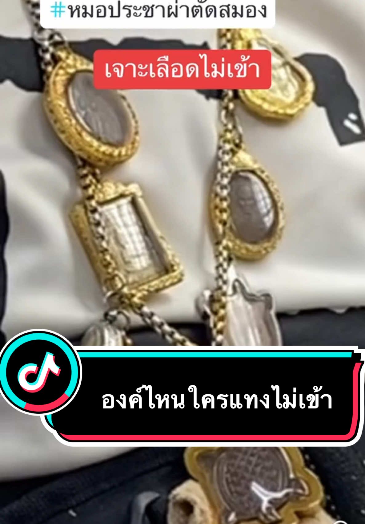 #หมอประชาผ่าตัดสมอง #พระเครื่อง #สิ่งศักดิ์สิทธิ์ #สิ่งลี้ลับ #วันนี้ในอดีต @น้องสาวหมอประชาพาศัลยกรรม🫦  @น้องสาวหมอประชาพาศัลยกรรม🫦  @น้องสาวหมอประชาพาศัลยกรรม🫦  @หมอประชาผ่าตัดสมอง 