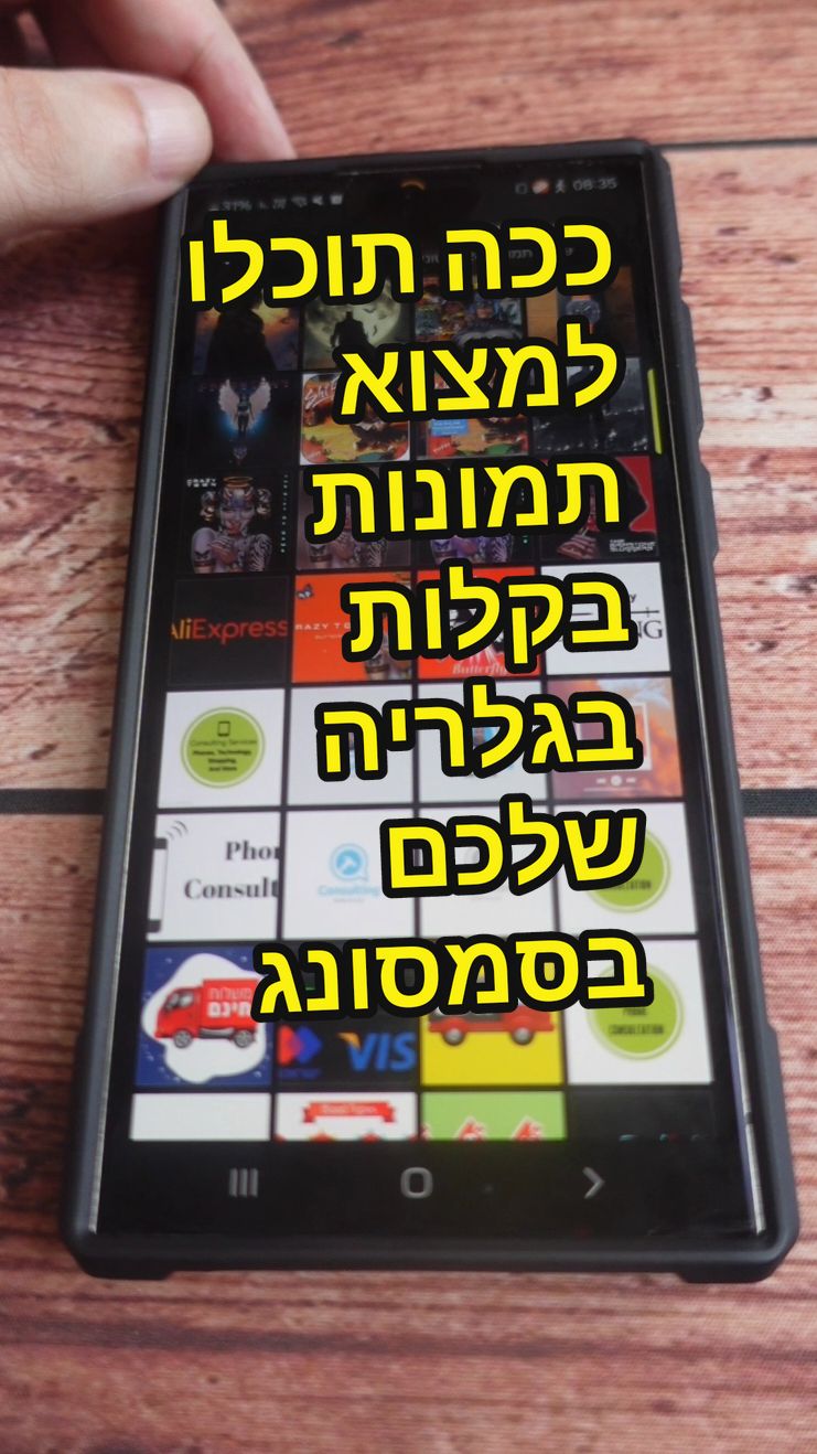 ככה תוכלו למצוא תמונות בקלות בגלריה שלכם בסמסונג 