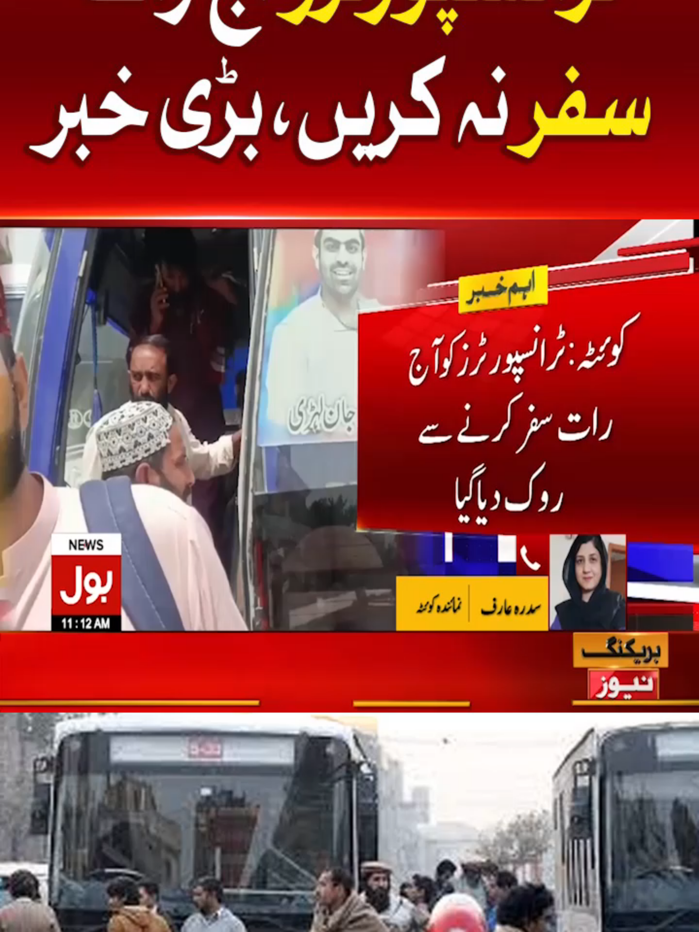 ٹرانسپورٹرزآج رات سفر نہ کریں، بڑی خبر  #BOLNews #BreakingNews #Transpoters #WhatToWatch #WhoToFollow