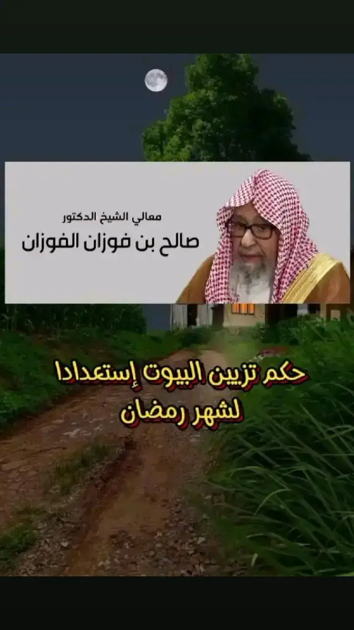 #الشيخ_صالح_الفوزان #حكم #تزيين #البيت #رمضان_يجمعنا #fyp #explore #الاسلام 