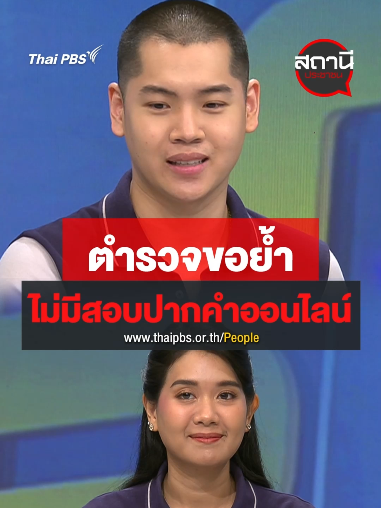 ⚠️ตำรวจขอเตือน ไม่มีการวิดีโอคอล ไม่มีการโชว์หมายเรียกหมายจับผ่านกล้อง หรือไลน์ 📱 หากมีใครแอบอ้างมาแบบนี้ ระวังอาจเป็นมิจฉาชีพ ดูกันเต็ม ๆ ได้ที่ https://www.thaipbs.or.th/program/People/watch/kVxqwd #สถานีประชาชน #ThaiPBS#CyberBooster #สร้างภูมิสู้ภัยไซเบอร์