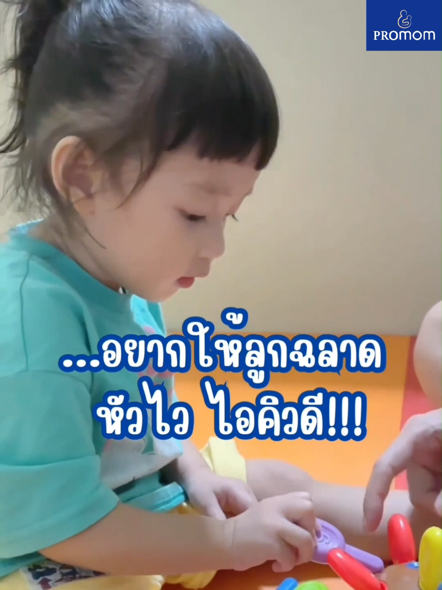 SAVE ไว้เลย! 2 ตัวนี้ห้ามพลาด 📌 DHA Probio 9+ เด็กฉลาด พัฒนาการเลิศ 📌 Cal-D-KII 6+ สูงขึ้น ดูดซึมดีมาก ของดีบอกต่อ!! #promom #DHAเด็ก #promomความทุ่มเทของคุณหมอหัวใจแม่ #อาหารเสริมสําหรับเด็ก #วิตามินเด็ก #DHA