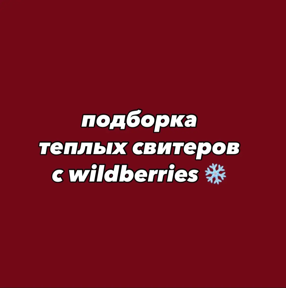 #2024 #находкисwb #recommendations #вбкормит #wildberries #вбнаходки #wbнаходки #осенняяподборка #осенниевещи #верхнаосень #одежданаосень #находкинаосень #бюджетныенаходки #дешевыенаходки #дешевыевещи #безделушки #безделушкисвб #гавайи #парнаяодежда #образы #весна #осень #джинсы #700 #y2k #лето #футболки #sk8 #дешеваяодежда #верхнавесну #верхнаосень #школьнаяформа2024 ##школьнаяканцелярия #свитерыwildberries #новыйгод #шарфы #шапки #рюкзак #школа #сумкившколу #свитера #кофты #дешевыйтовары #вб #покупкинаосеньсвб #покупкившколу #b6 #typ #ozon #кроксы #autum #autumnvibes #осеннийвайб #чтонашланавб #wb_stars_ 