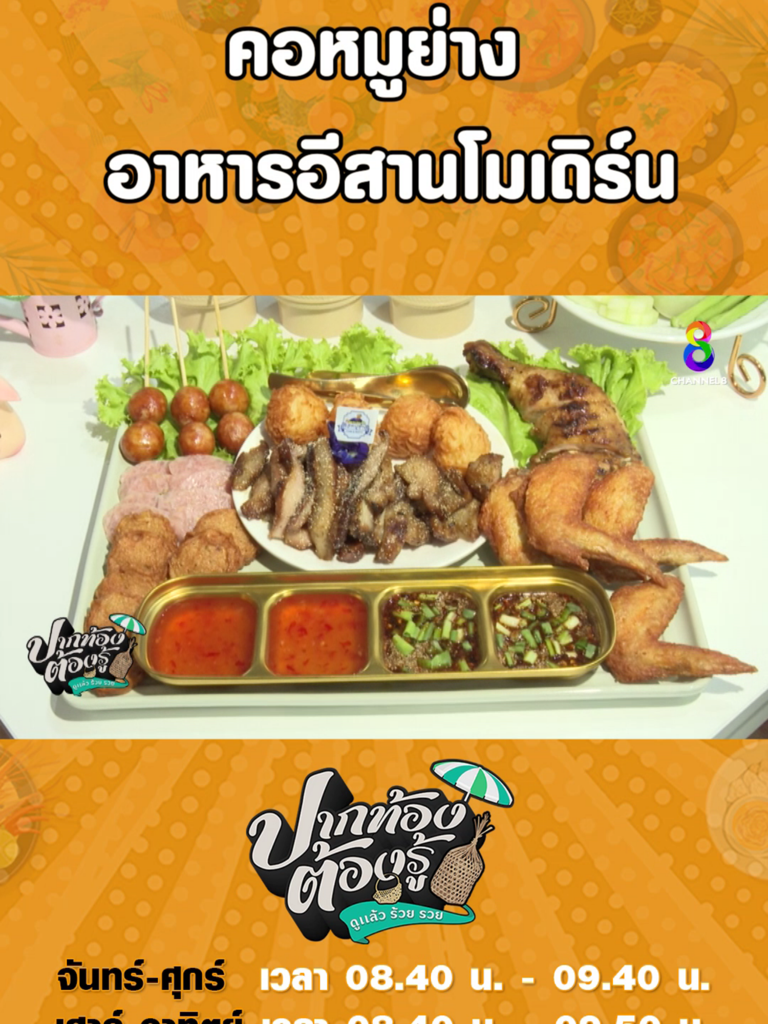 คอหมูย่าง-อาหารอีสานโมเดิร์น #คอหมูย่าง #อร่อยบอกต่อ #ปากท้องต้องรู้ดูแล้วร้วยรวย #ช่อง8กดเลข27