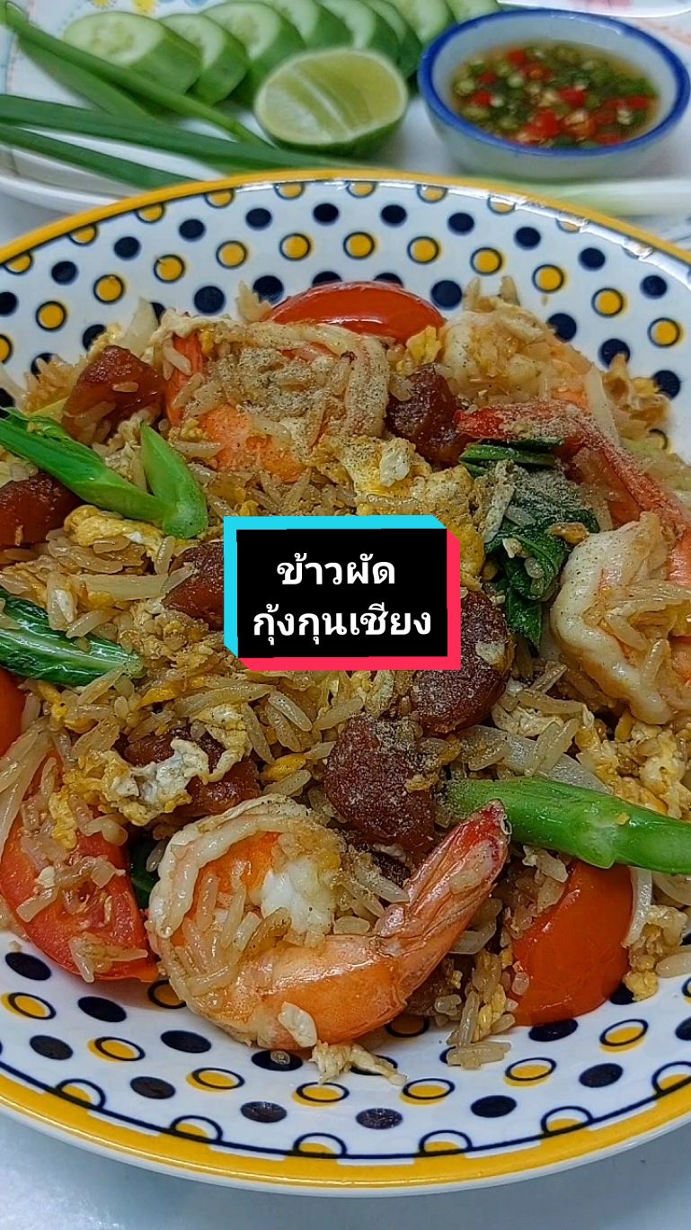 #ข้าวผัดกุ้งกุนเชียง มากินข้าวกัน😁 #ข้าวผัด #ห้องครัวtiktok #TikTokพากิน #cooking #ทําอาหาร #Tiktokuni 