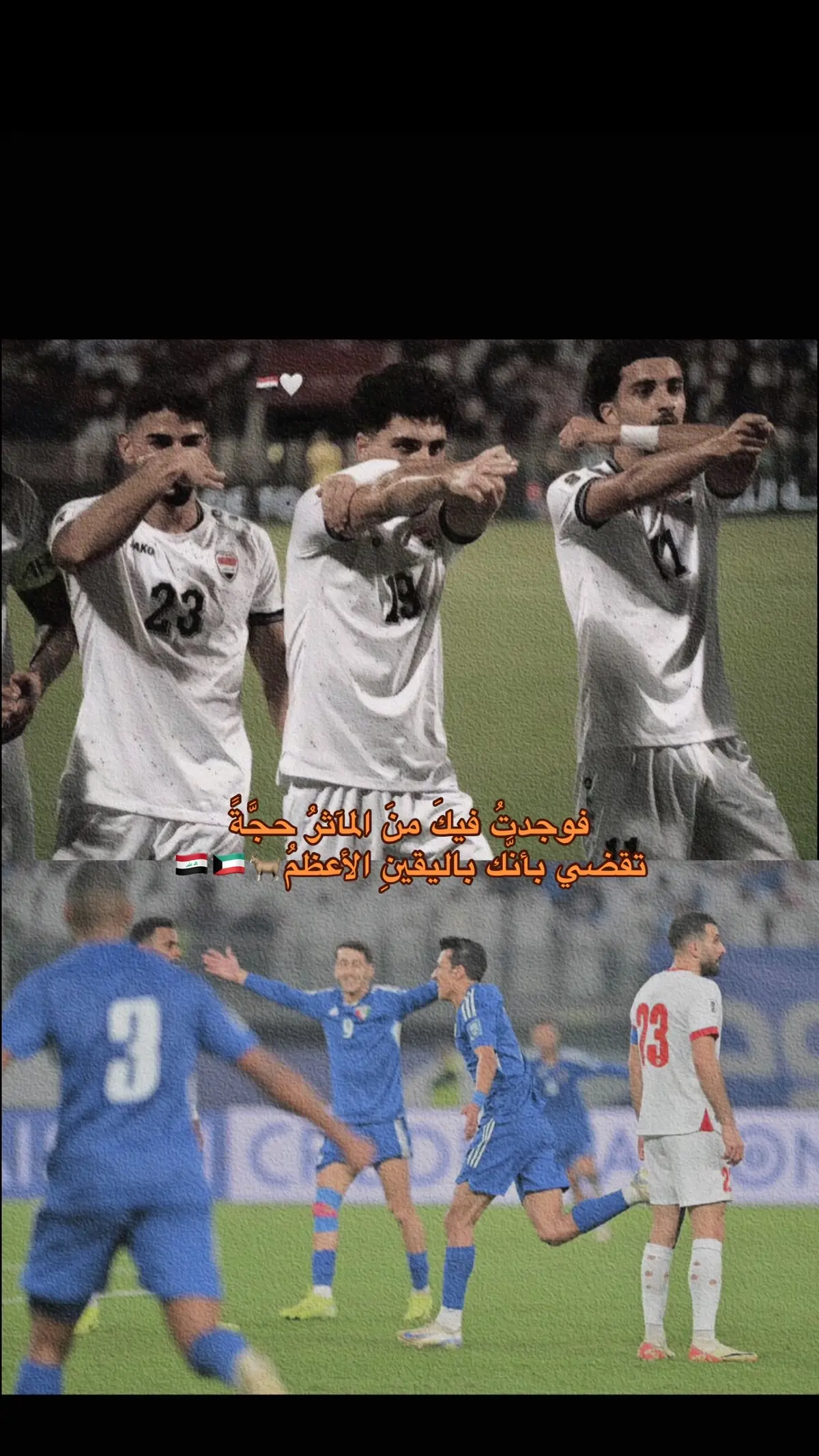 قول وفعل ' #العراق  #الكويت #المنتخب_العراقي #اكسبلور #iraq #football #fyp #fypシ #fypage #foryou #foryoupage #duet #explore #edit #viral #الشعب_الصيني_ماله_حل😂😂 