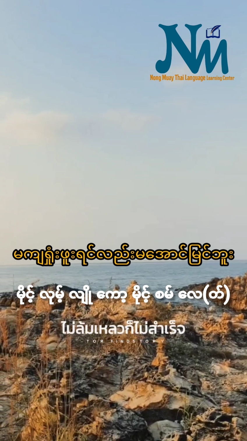 ဘဝအတွက်ခွန်အား 💪#ไม่ผิดพลาดก็ไม่มีวันเติบโต #เทรนด์วันนี้อันดับ1 #nongmuay #ရှမ်းမလေး #နန်းမွေ #nongmuaythailanguagelearningcenter #morklaophew #nankhamkyi🥰 #ထိုင်းစာ၊ထိုင်းစကား #ထိုင်းစကားလေ့လာကြမယ် #ထိုင်းစာခြေခံ #ထိုင်းမြန်မာဘာသာပြန်စာအုပ် #ထိုင်းစာအခြေခံ #ထိုင်းဘာသာစာသင်ကျောင်း @หมวย 𝕄𝕠𝕣𝕜 𝕃𝕒𝕠 ℙ𝕙𝕖𝕨 