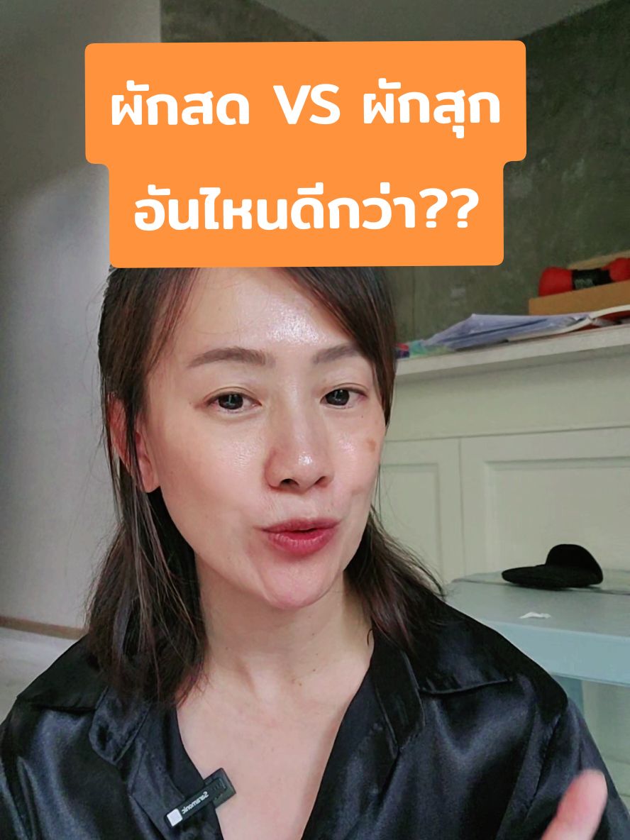 ผักสดหรือผักสุกรู้ไหมคะว่าแบบไหนดีกว่าสาย Healthy ชอบเข้าใจว่าผักสดจะดีกว่าผักสดแต่หารู้ไม่ ผักบางชนิดเหมาะกับการกินแบบปรุงสุกมากกว่าจะให้คุณค่าทางสารอาหารได้ดีกว่าแบบสดเช่นมันสำปะหลังหน่อไม้ฝรั่งผักโขมรวมถึงมะเขือเทศและผักสดยังเสี่ยงต่อการรับสารเคมีตกค้างเช่นยาฆ่าแมลงอีกด้วย #กิ๊กชวนเม้าท์ #สุขภาพดีไปกับกิ๊ก #สายผัก #40บวกไม่สะดวกแก่ #สุขภาพดี #เทรนวันนี้ #fyp #ความเชื่อผิดๆ 