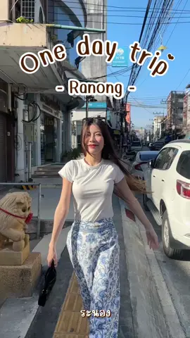One day trip in ระนอง🚗 #ย่านเก่าเล่าระนอง #RanongClassyCity #ระนอง #ของดีเมืองระนอง #อาหารพื้นถิ่น #สยามล้านช้าง #สำนักงานท่องเที่ยวและกีฬาจังหวัดระนอง #เทศบาลเมืองระนอง 