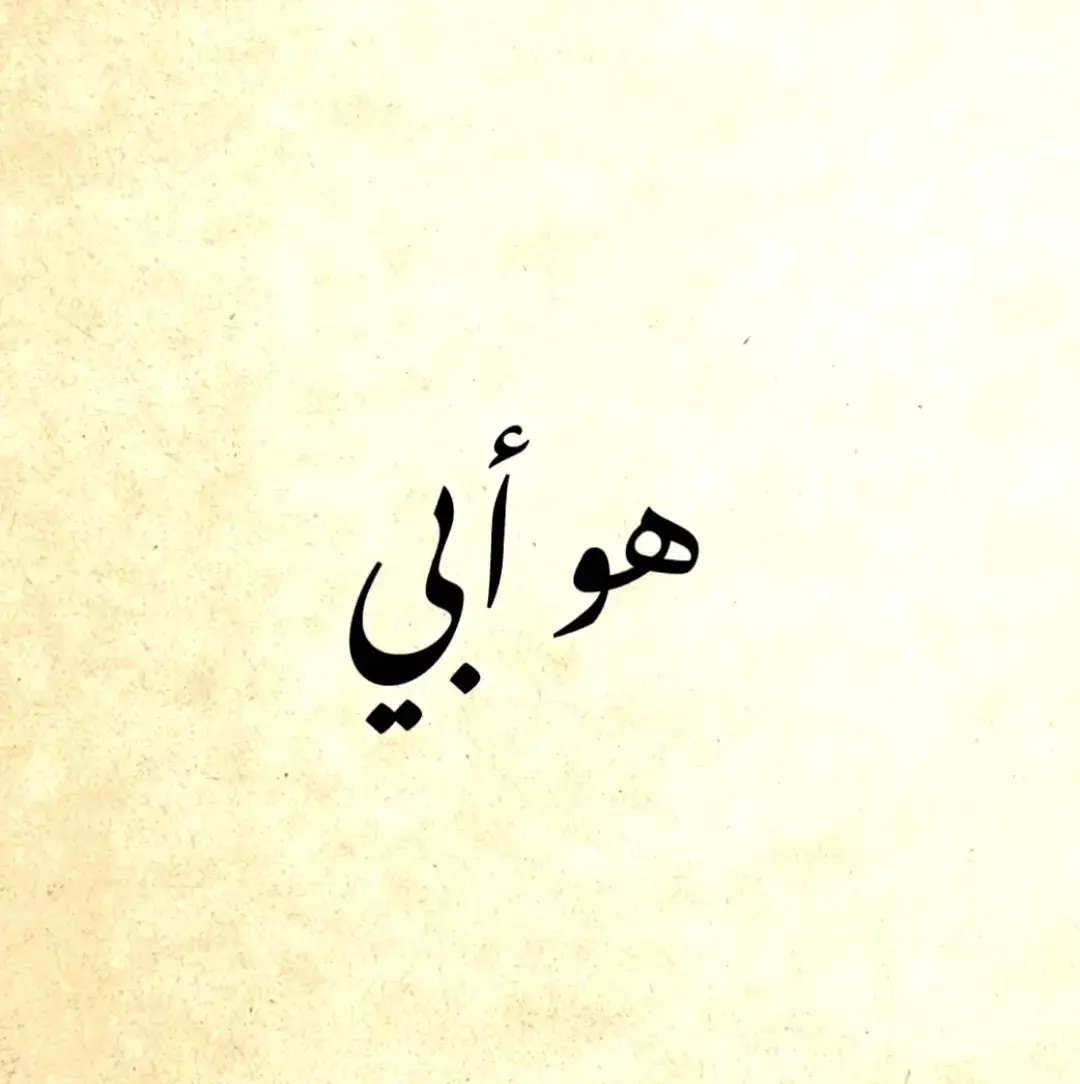 @ابو ايوب الكهربائي #الحمدلله_دائماً_وابداً #عِـبدالله_الـفاهـم🤎 