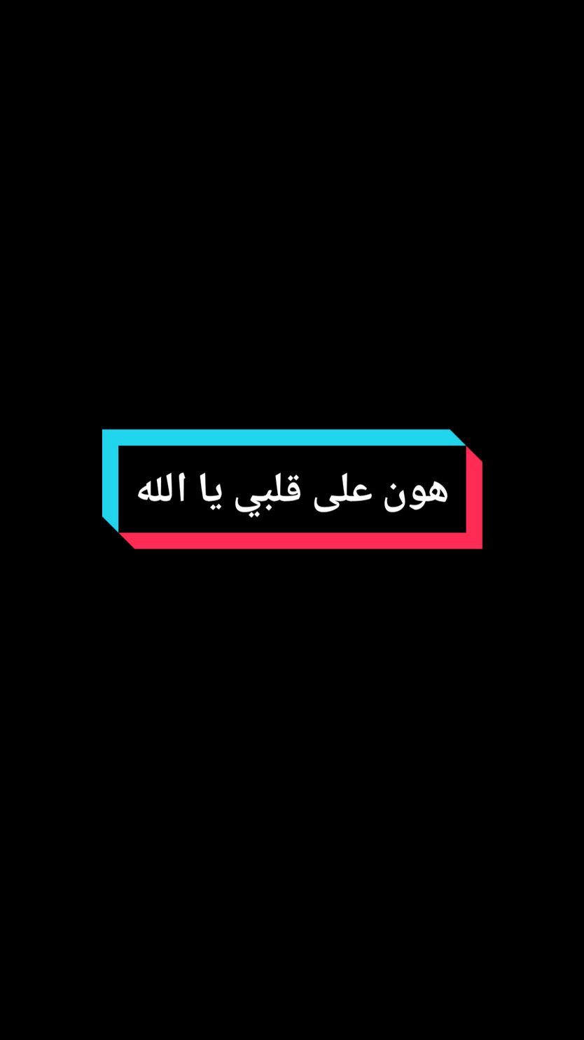 إنما أشكو بثي وحزني إلى الله وأعلم من الله مالا تعلمون  هون على قلبي يا الله  فإن به من الألم ما لا يعلمه إلا أنت #ستوريات #حزين #sad  #foryourpage #fypシ゚viral #f 