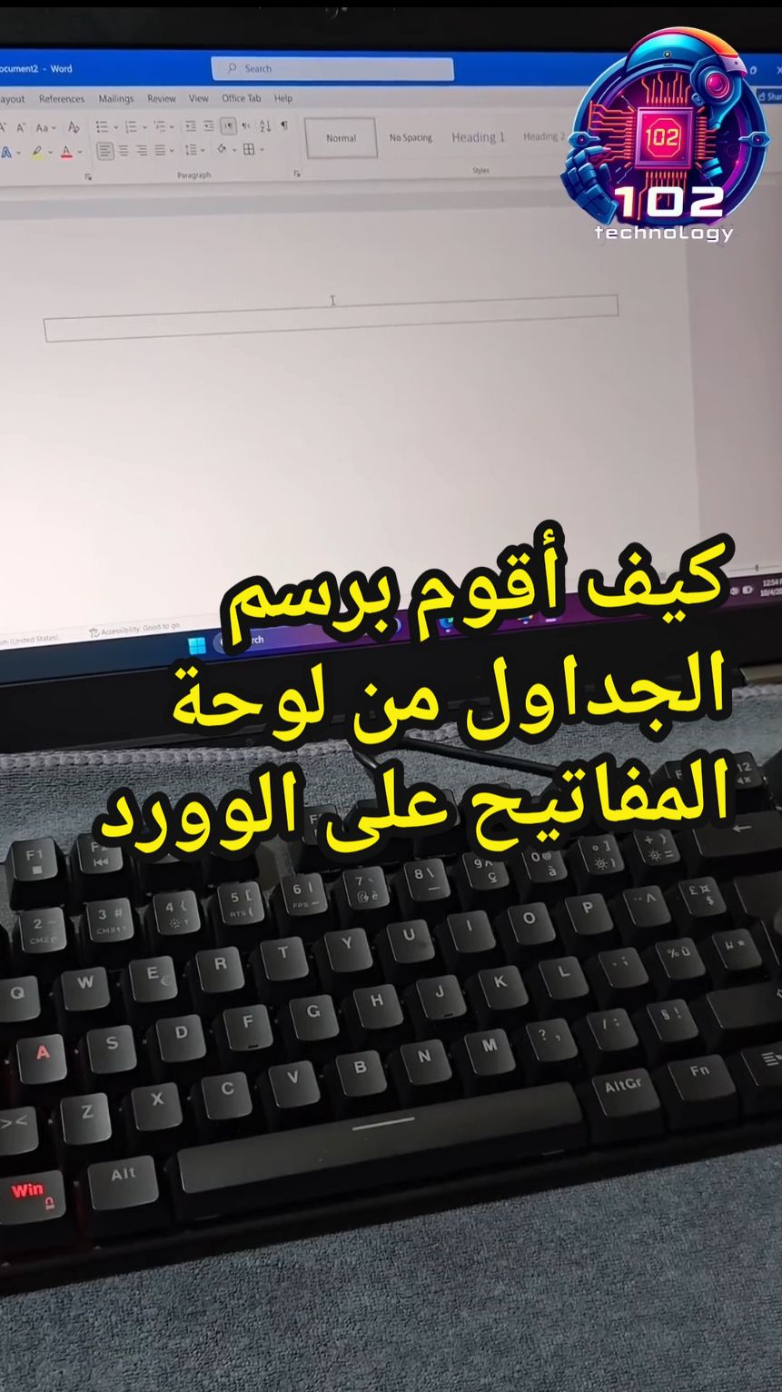 كيف أقوم برسم الجداول من لوحة المفاتيح على الوورد . - - - - #102technology #102_technology #pc #laptop #LIVEFest2024 