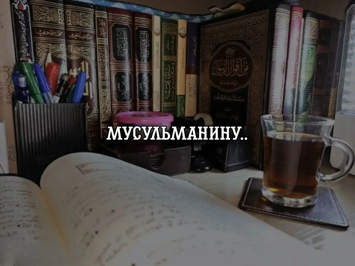 @miyav819 @salafit🏴|إيراسيل @📚Меч Саляфизма⚔️ @Amir @юзер @._shahid_1 @Иди читать намаз @Ламьес Дизайнер | Lamies desig @свет сунны. @١٤٣١ @ASRA | 𝐌𝐮𝐡𝐚𝐦𝐦𝐚𝐝 @Abuzarr @Baijan2010kgz @Shodiyona @karga.salafiyyah @25 @𝐌.𝐏𝐀𝐂𝐇𝐀𝐄𝐕 @حنيف @𝐒𝐅 | 𝐈𝐬𝐥𝐚𝐦𝐜𝐡𝐢𝐤 🏴 @𝐚𝐬𝐥𝐚𝐧-ى𝐚𝐥𝐚𝐟𝐢𝐲𝐚𝐡 @𝘿𝘼𝙇𝙀𝙍 𝘼𝙇 𝙋𝘼𝙈𝙄𝙍𝙄|☪ @𝙎𝙝𝙖𝙙𝙤𝙒𝙖𝙝𝙝𝙖𝙗𝙞 🇸🇦 @𝙎𝙖𝙡𝙖𝙛𝙞 | Rakuzan📚🏴 @📖AHLU | SUNNA🏴 @📚 𝐀𝐛𝐮 𝐇𝐚𝐥𝐢𝐝 📚 