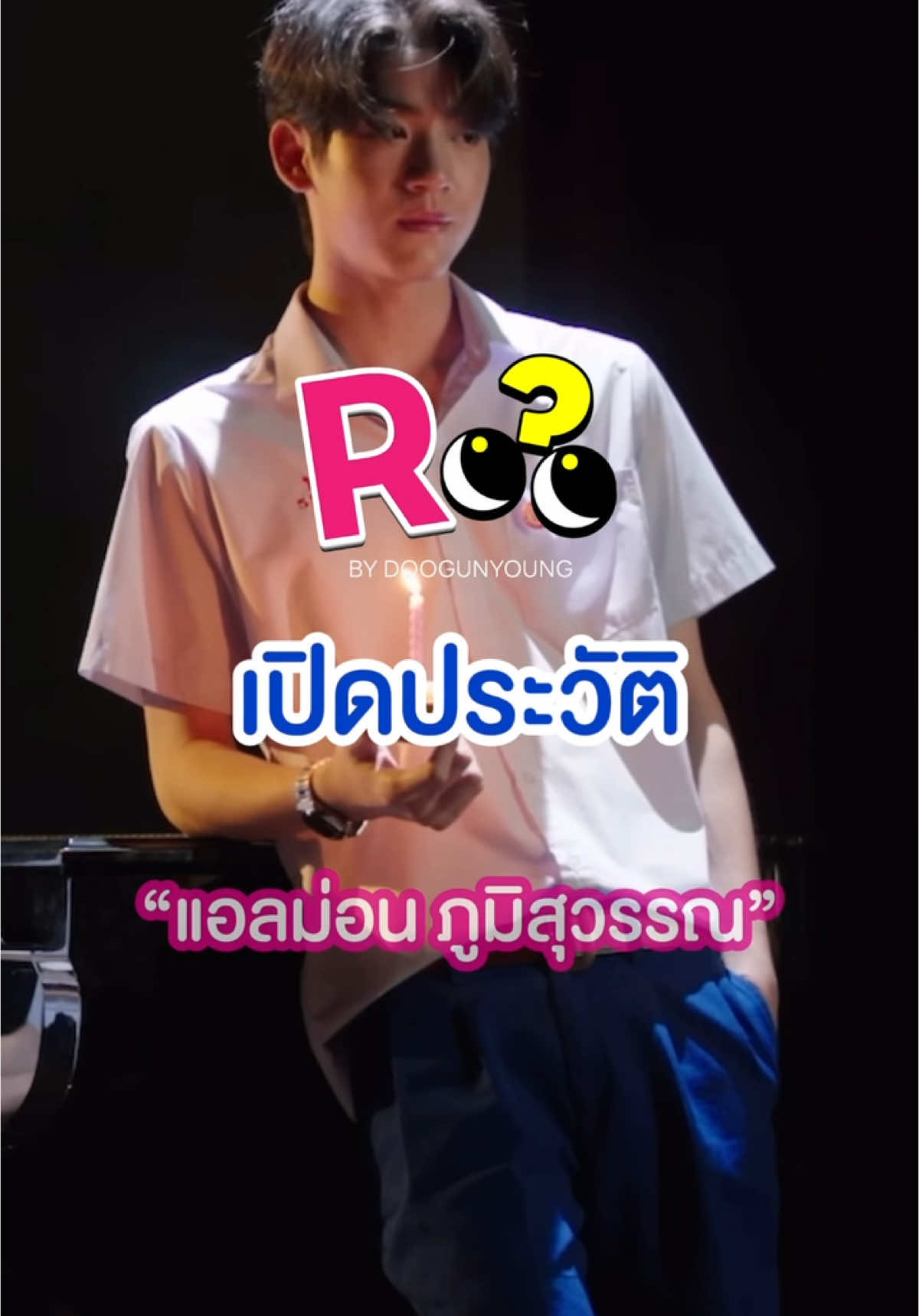 รู้กันยัง ⁉️ เปิดประวัติหนุ่มน้อยน่ารัก อยากมีโน่ #แอลม่อนภูมิสุวรรณ 💙 #almondbabybigboy #แอลม่อนภูมิสุวรรณ #แอลม่อนไม่ใช่อัลม่อน #lovesick2024 #แอลม่อนโปรเกรส #เลิฟซิก #ชุลมุนกางเกงน้ําเงิน  