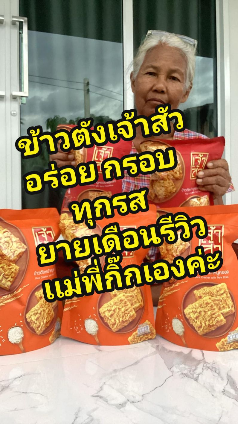 ข้าวตังเจ้าสัว กรอบ อร่อย ทุกรส #ขนม #กิน #ของดีบอกต่อ  #ข้าวตัง 