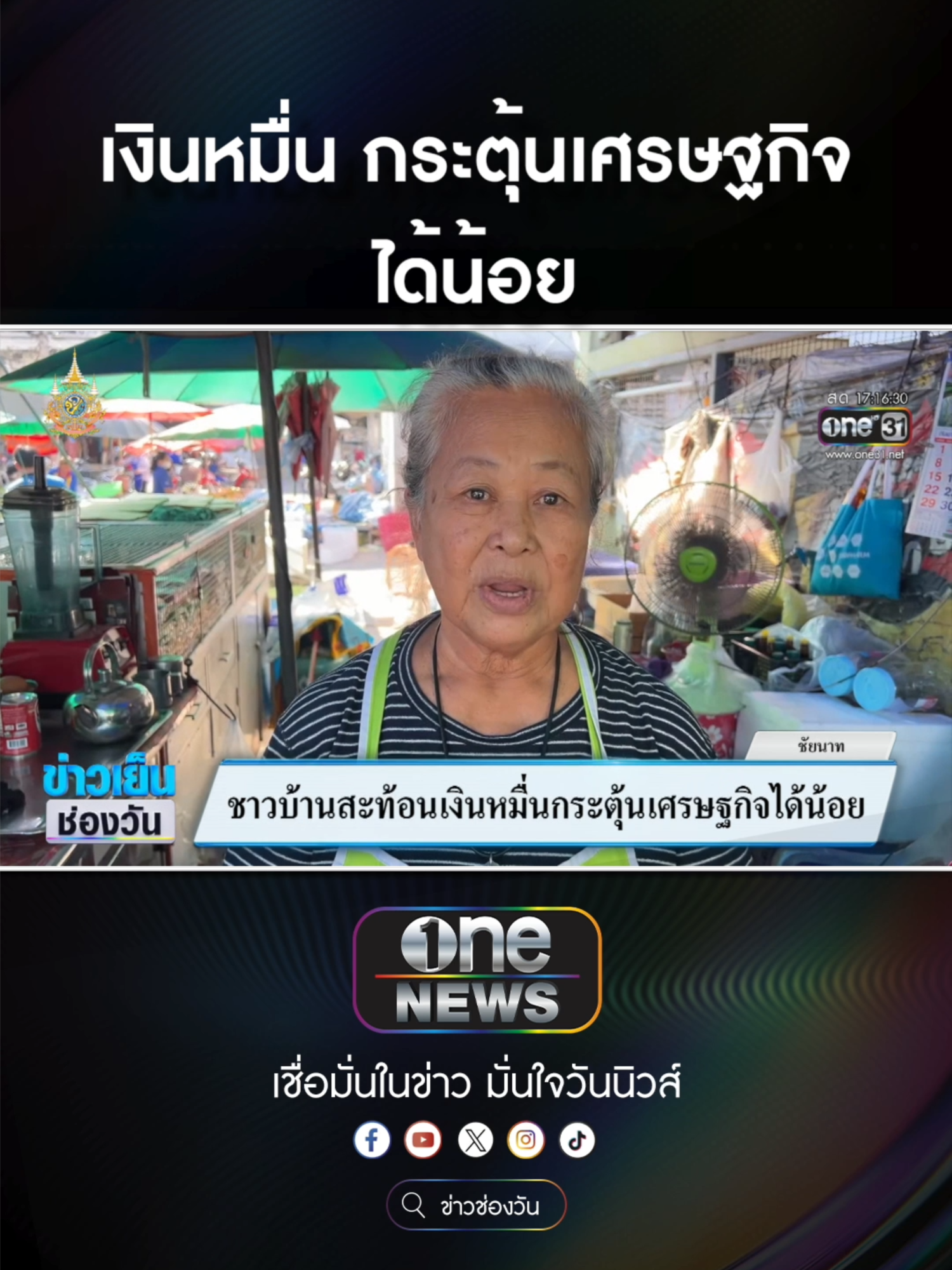 รัฐบาลเดินหน้าแจก #เงินหมื่น เฟส 2 ก่อนตรุษจีน #ข่าวช่องวัน #ข่าวtiktok #สํานักข่าววันนิวส์ #one31news  ไฮยีน หอมสดชื่นยาวนานตลอดวัน สกัดจากธรรมชาติ 100% #ไฮยีน #หอมสดชื่น #น้ำยาปรับผ้านุ่ม #งานบ้านที่รัก