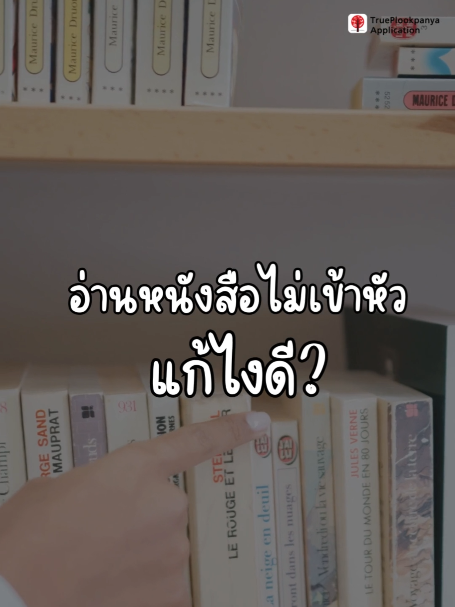 ใกล้สอบ อ่านหนังสือไม่เข้าหัว เป็นเพราะอะไร แก้ไงดี #ข้อสอบ #ติวฟรี #trueplookpanya #dek68 #dek69 #คอร์สติวออนไลน์ #dek70 #tcas #tcas68 #TGAT #alevel